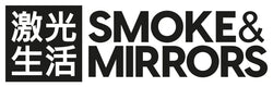 smokeandmirrors